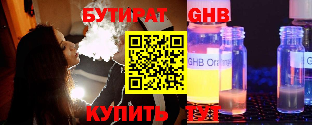 БУТИРАТ 1.4BDO Железноводск