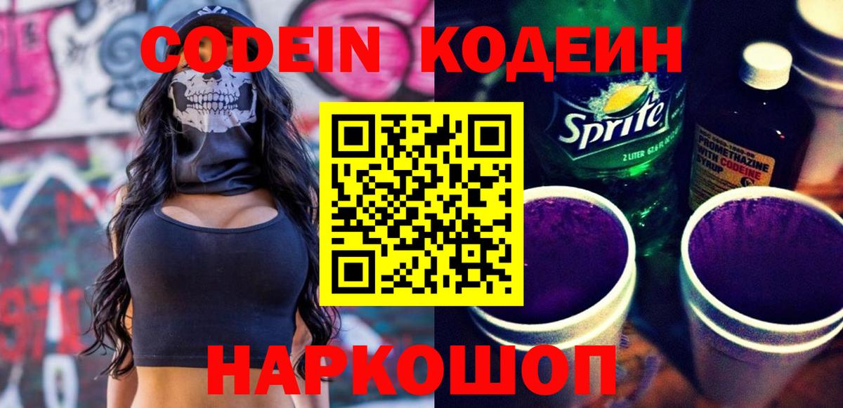 Железноводск  закладка  Codein Purple Drank  Вход с VPN  Кодеин Purple Drank 